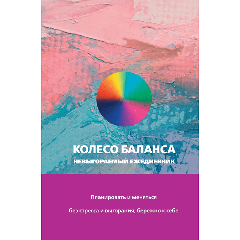 Ежедневник "Колесо баланса. Невыгораемый ежедневник", Прокопенко О. 