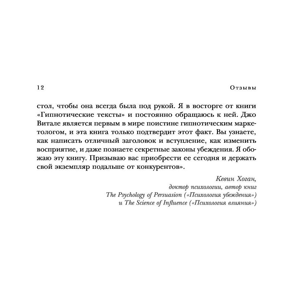 Книга "Гипнотические рекламные тексты. Как искушать и убеждать клиентов с помощью копирайтинга", Джо Витале - 9