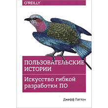 Книга "Пользовательские истории. Искусство гибкой разработки ПО"