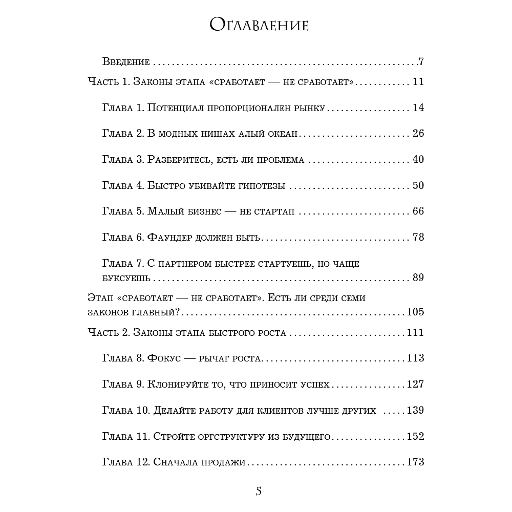 Книга "Кратный рост. 21 закон стремительного развития бизнеса", Павел Сивожелезов - 8