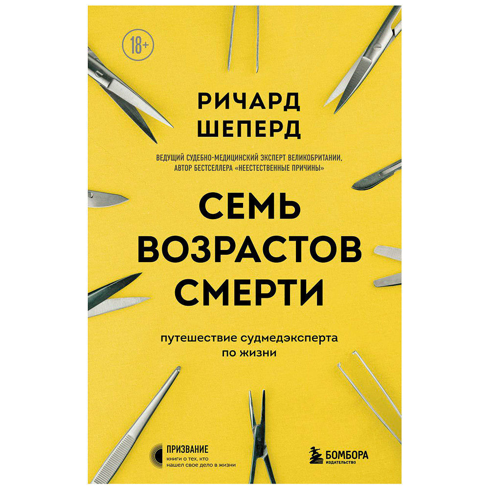 Книга "Семь возрастов смерти. Путешествие судмедэксперта по жизни", Шеперд Р.
