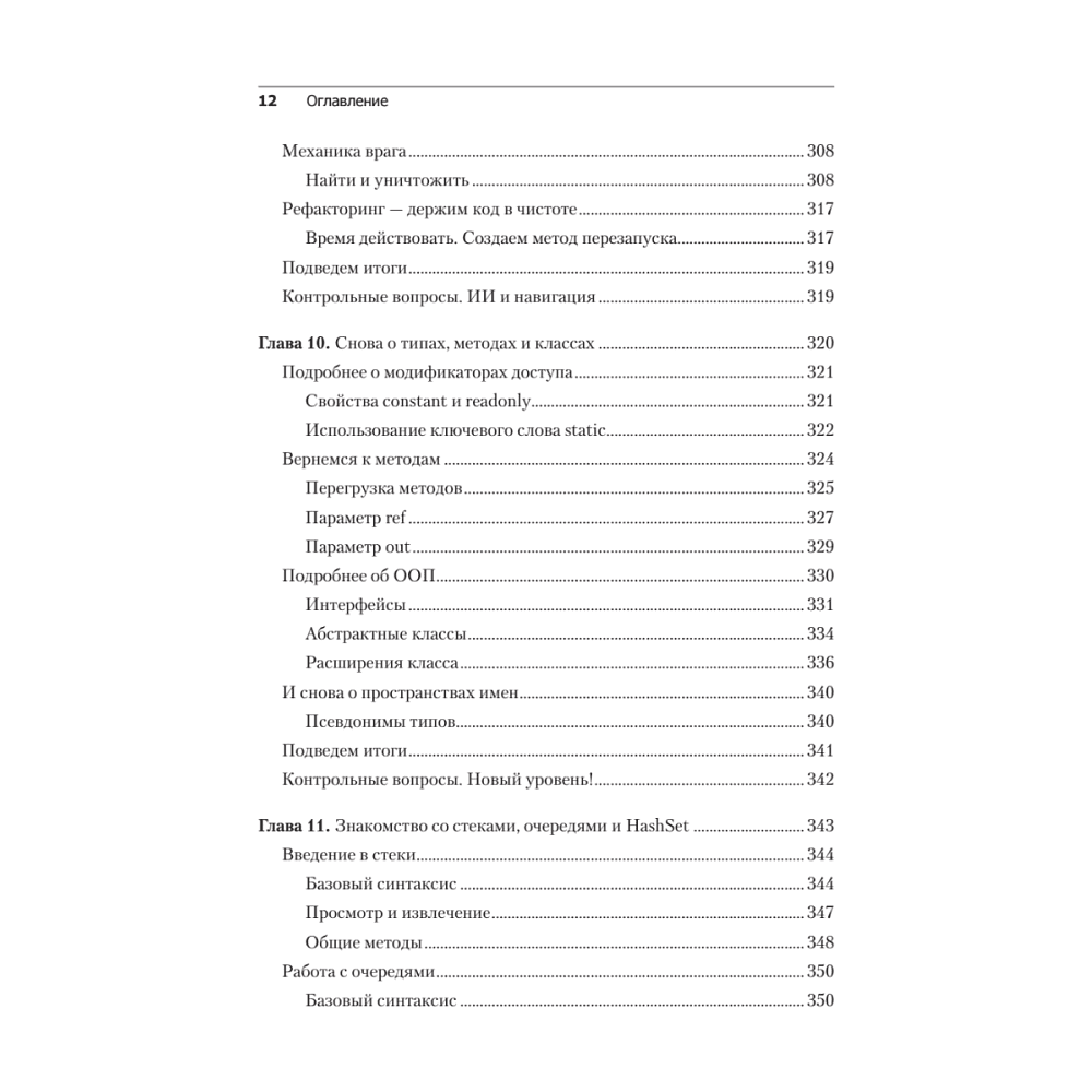 Книга "Изучаем C# через разработку игр на Unity. 5-е изд.", Харрисон Ферроне - 8