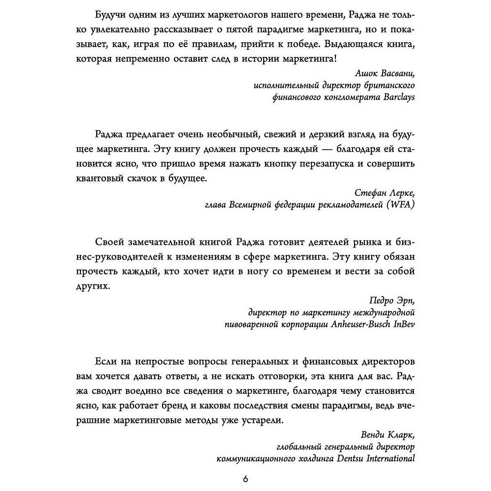 Книга "Квантовый скачок маркетинга. Если не внедрите это сегодня, вашей компании не станет завтра", Раджа Раджаманнар - 4