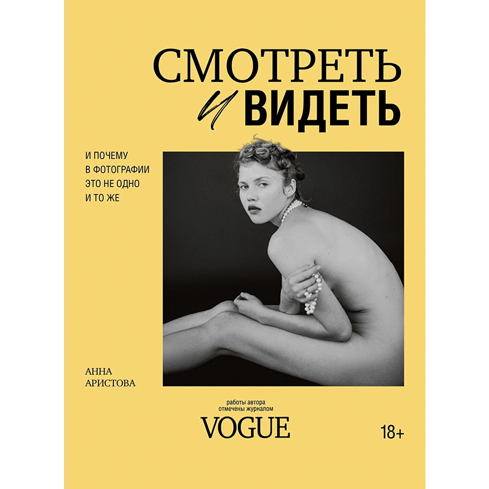 Книга "Смотреть и видеть. И почему в фотографии это не одно и то же", Анна Аристова