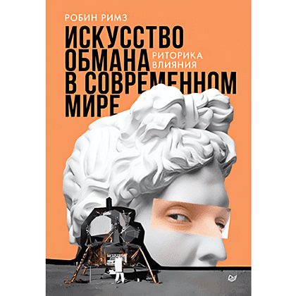 Книга "Искусство обмана в современном мире. Риторика влияния", Робин Римз