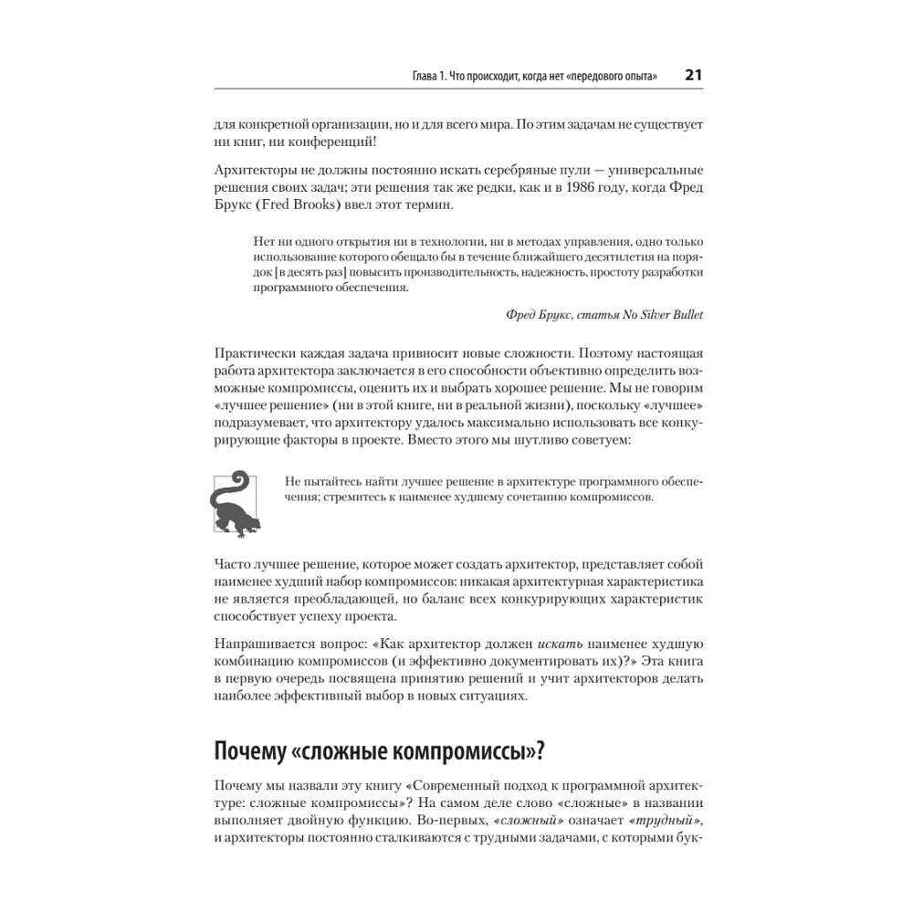 Книга "Современный подход к программной архитектуре: сложные компромиссы", Нил Форд, Марк Ричардс, Прамод Садаладж, Жамак Дехгани - 10