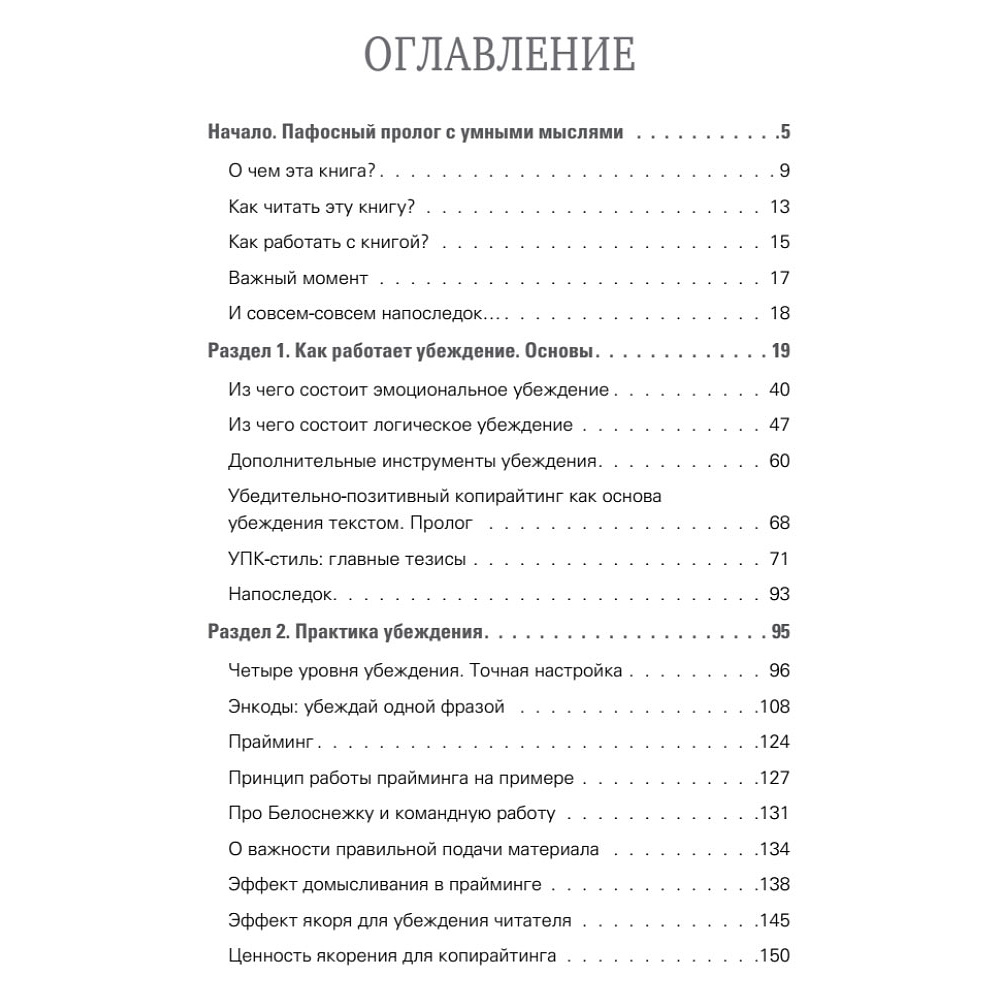 Книга "Копирайтинг: сила убеждения", Петр Панда - 2