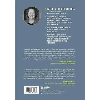 Книга "HR как он есть", Татьяна Кожевникова - 2
