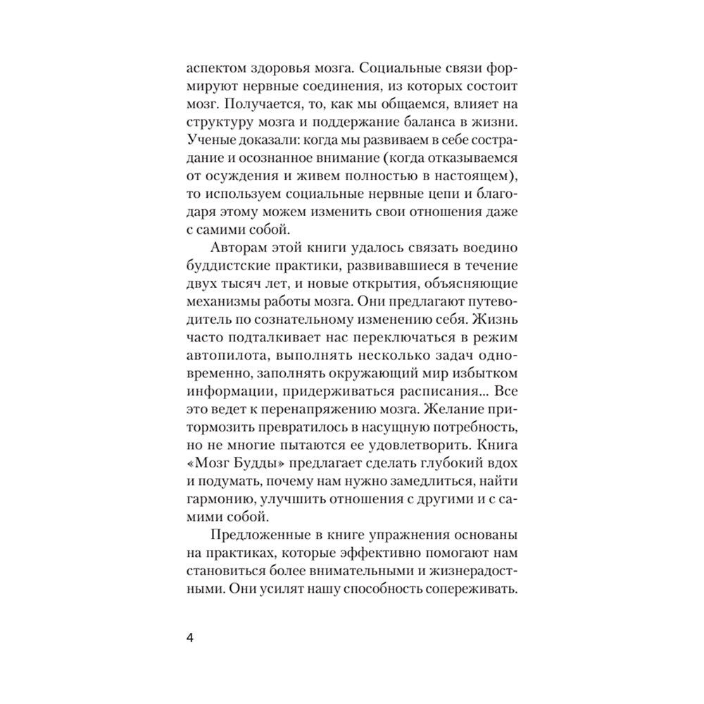 Книга "Мозг Будды: нейропсихология счастья, любви и мудрости (#экопокет)", Рик Хансон, Ричард Мендиус - 8