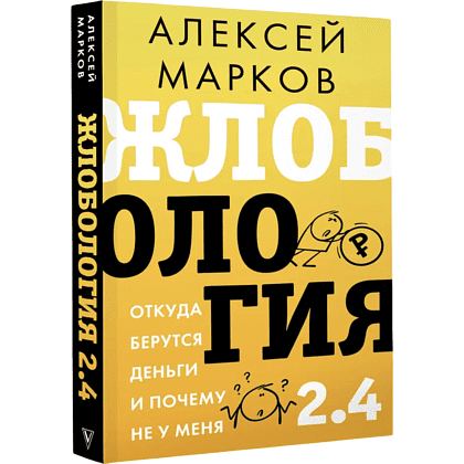 Книга "Жлобология 2.4. Откуда берутся деньги и почему не у меня", Алексей Марков