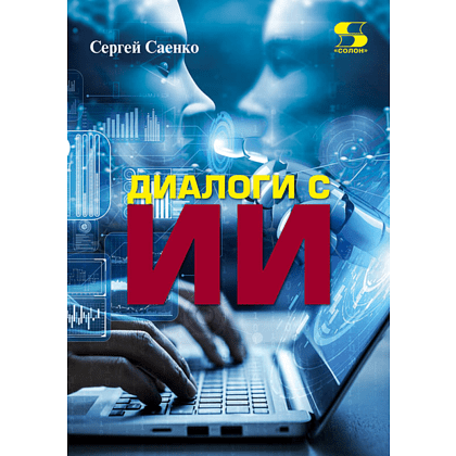 Книга "Диалоги с ИИ", Сергей Саенко