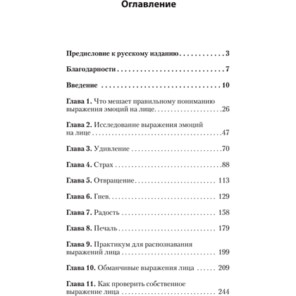 Книга "Узнай лжеца по выражению лица (#экопокет)", Пол Экман, Уоллес Фризен - 2