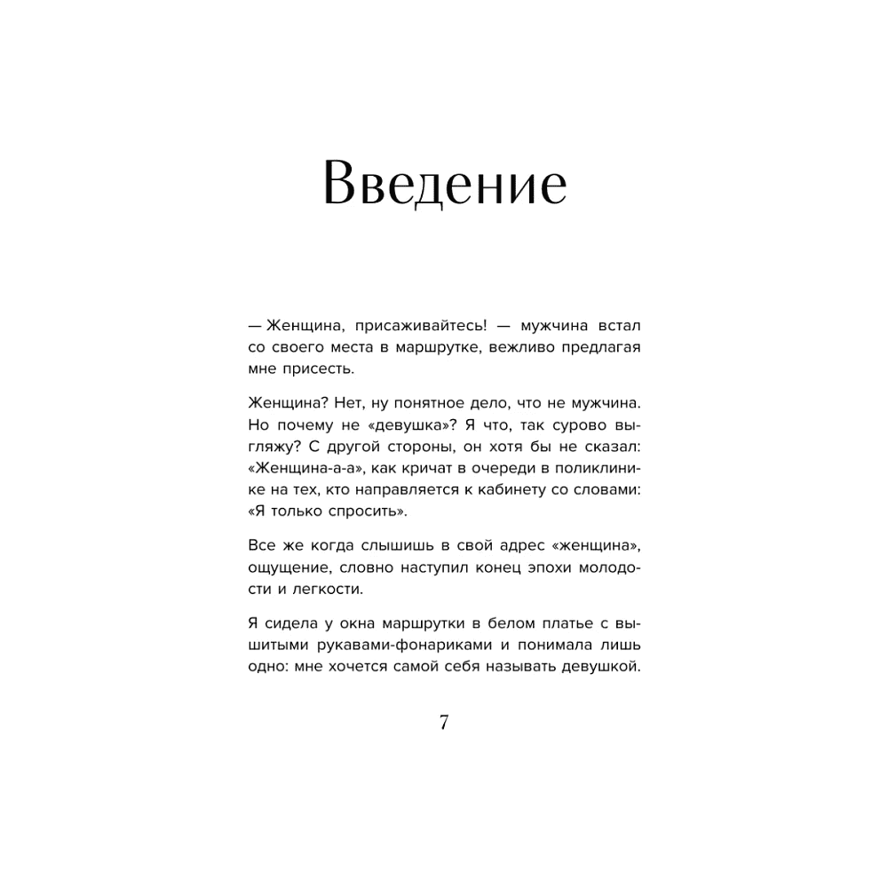 Книга "Мне так можно. Как перестать быть «теткой» и вернуть себе блеск в глазах", Мария Канунникова - 4