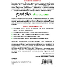 Книга "Успокойся, чёрт возьми! Как изменить то, что можешь, смириться со всем остальным и отличить одно от другого", Сара Найт