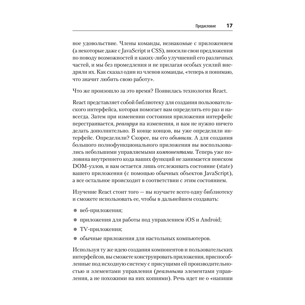 Книга "React. Быстрый старт, 2-е изд.", Стоян Стефанов - 12