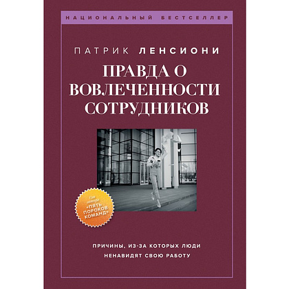 Книга "Правда о вовлеченности сотрудников", Патрик Ленсиони