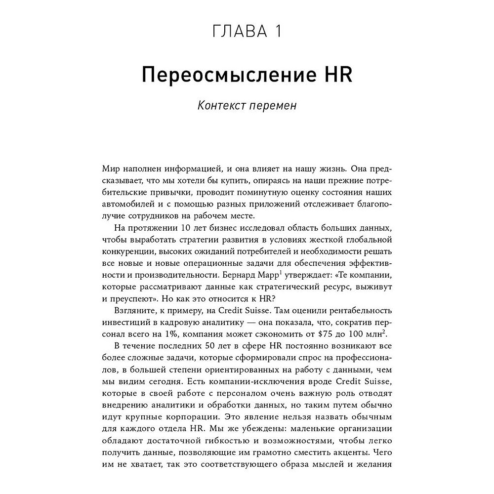 Книга "HR-аналитика: Практическое руководство по работе с персоналом на основе больших данных", Хан Надим, Миллнер Дэйв - 5