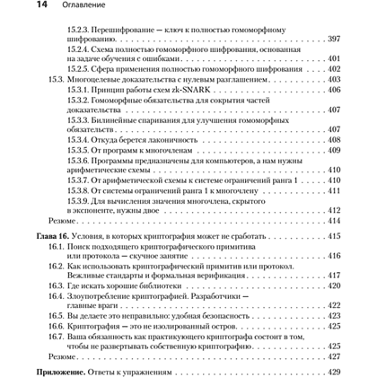 Книга "Реальная криптография", Дэвид Вонг - 9