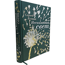 Книга "Несказанный свет" (коллекционное издание)