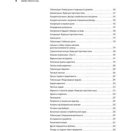 Книга "Бизнес-план на 100%: Стратегия и тактика эффективного бизнеса", Ронда Абрамс - 5