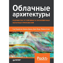 Книга "Облачные архитектуры: разработка устойчивых и экономичных облачных приложений"