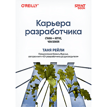 Книга "Карьера разработчика. Стафф - круче, чем senior"
