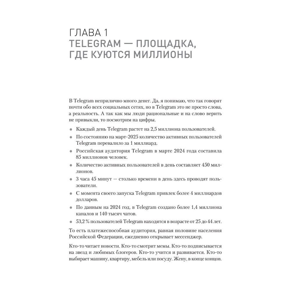 Книга "Контент для Telegram. Как завоевать любовь подписчиков и вырастить продажи", Антонина Бацман - 6