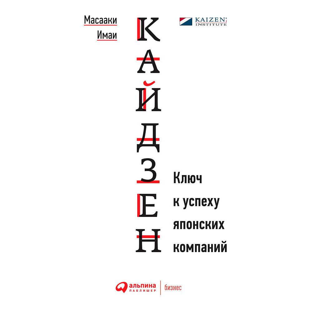Книга "Кайдзен: Ключ к успеху японских компаний", Имаи Масааки