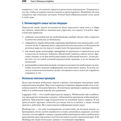 Книга "Разработка интерфейсов. Паттерны проектирования. 3-е изд.", Дженифер Тидвелл, Чарли Брюэр, Эйнн Валенсия - 17