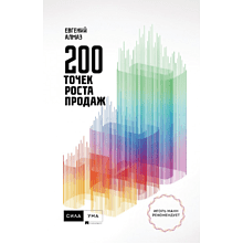 Книга "200 точек роста продаж"