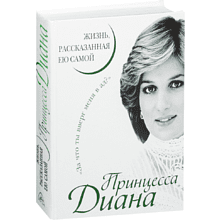 Книга "Принцесса Диана. Жизнь, рассказанная ею самой"