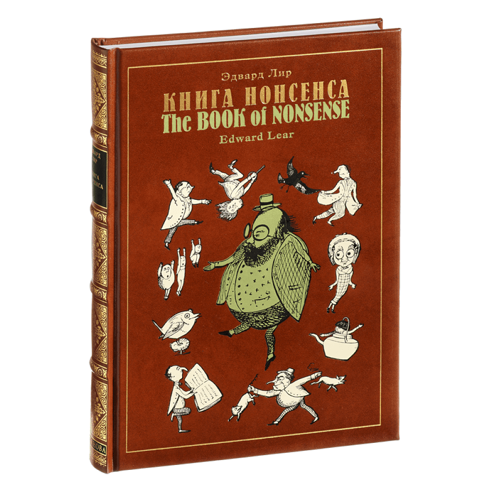 Книга "Книга Нонсенса", Эдвард Лир