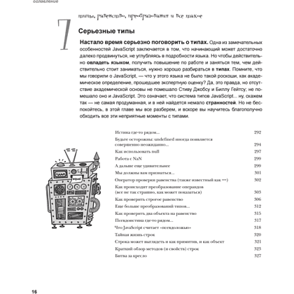 Книга "Изучаем программирование на JavaScript", Эрик Фримен, Элизабет Робсон - 9
