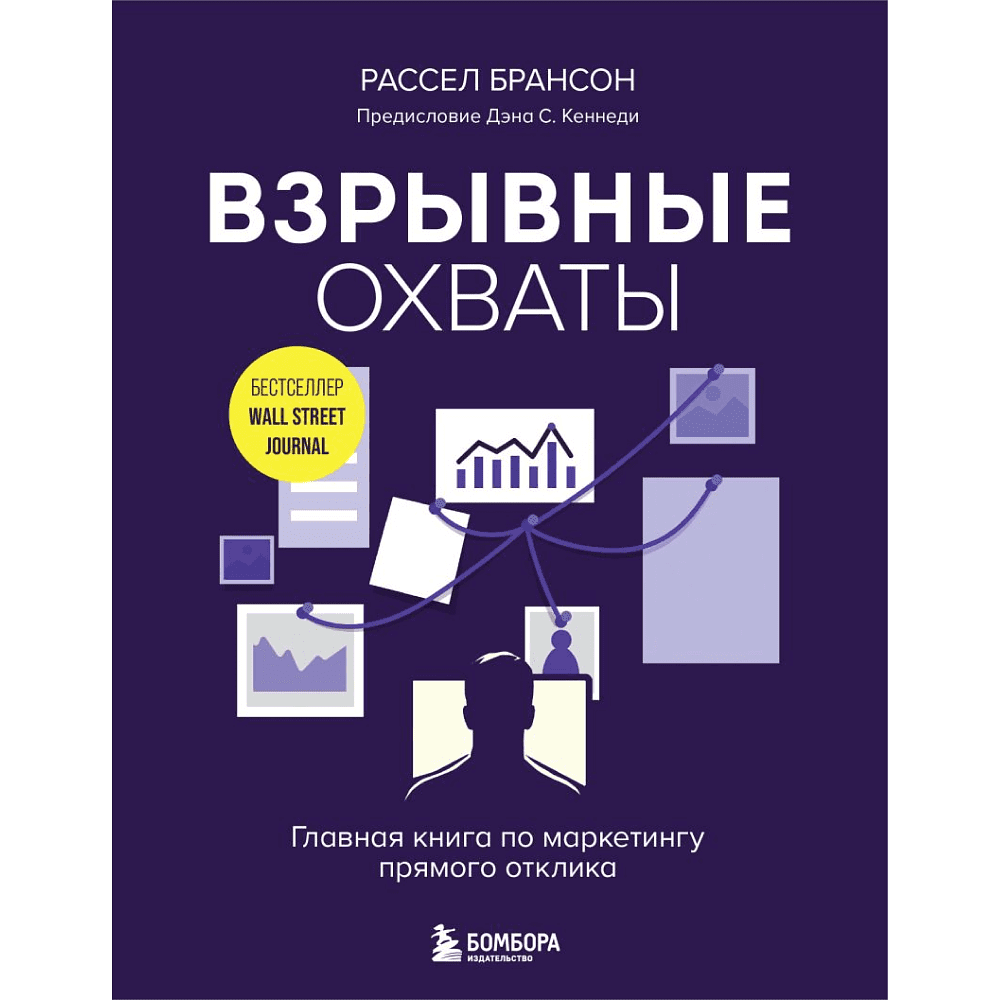 Книга "Взрывные охваты. Главная книга по маркетингу прямого отклика", Расселл Брансон