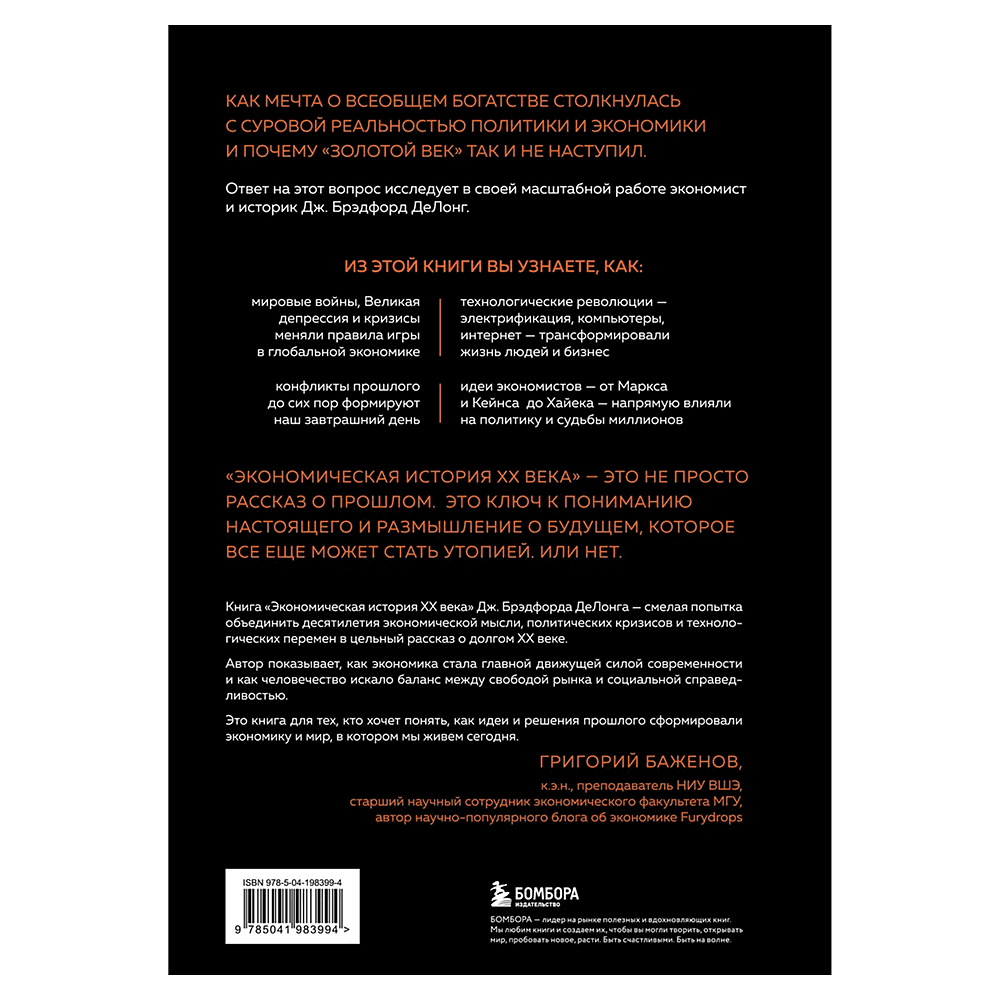 Книга "Экономическая история XX века. Как прогресс, кризисы и гениальные идеи изменили мир", Джеймс Брэдфорд ДеЛонг - 2