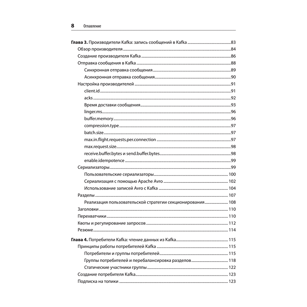 Книга "Apache Kafka. Потоковая обработка и анализ данных, 2-е изд.", Гвен Шапира, Тодд Палино, Раджини Сиварам, Крит Петти - 4