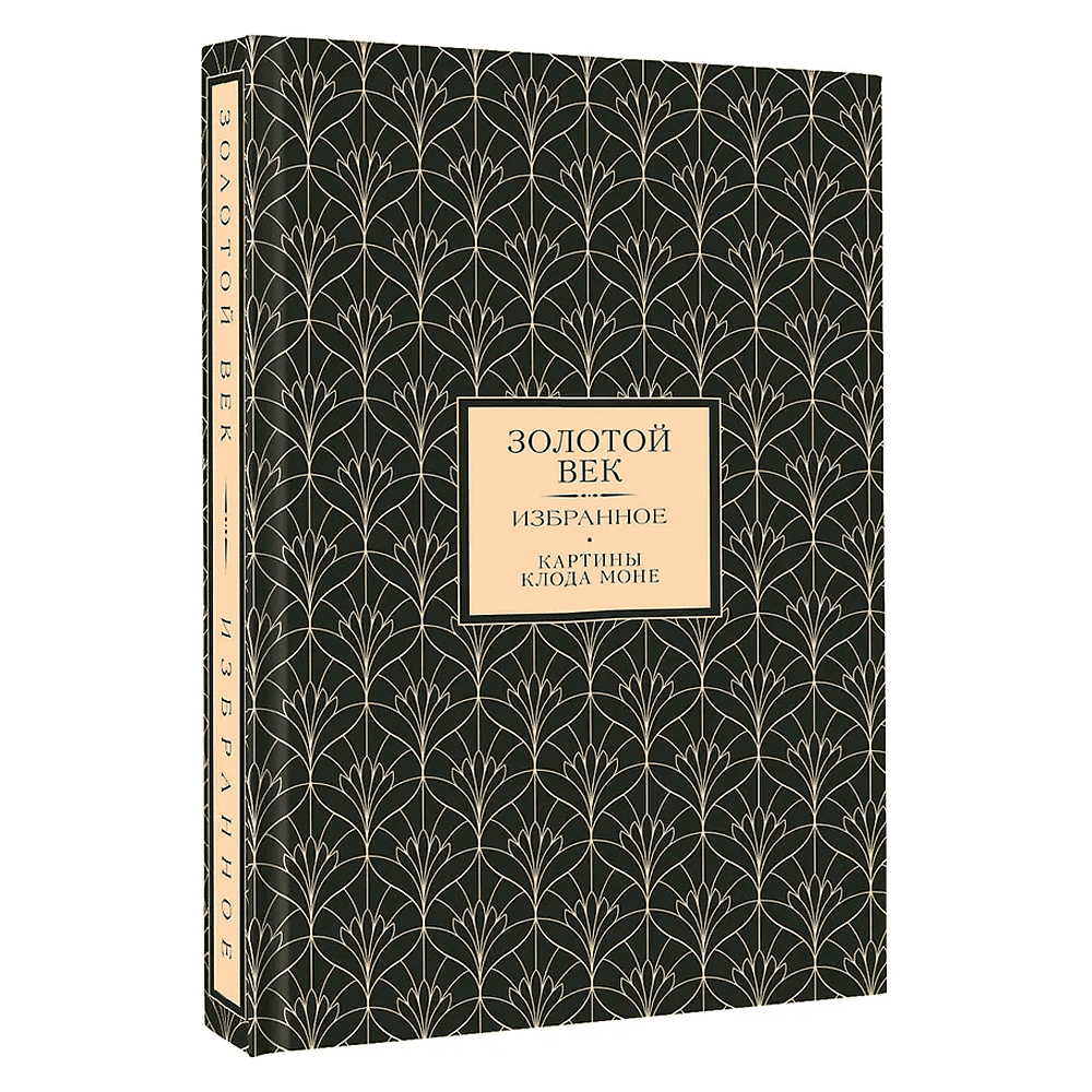 Книга "Золотой век. Избранное. Картины Клода Моне", футляр