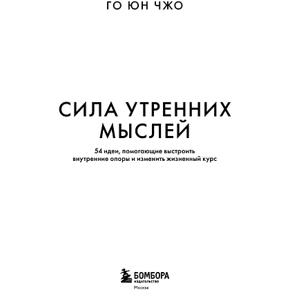 Книга "MorningBOOK. Сила утренних мыслей. 54 идеи, помогающие выстроить внутренние опоры и изменить жизненный курс", Юн Чжо Го - 4