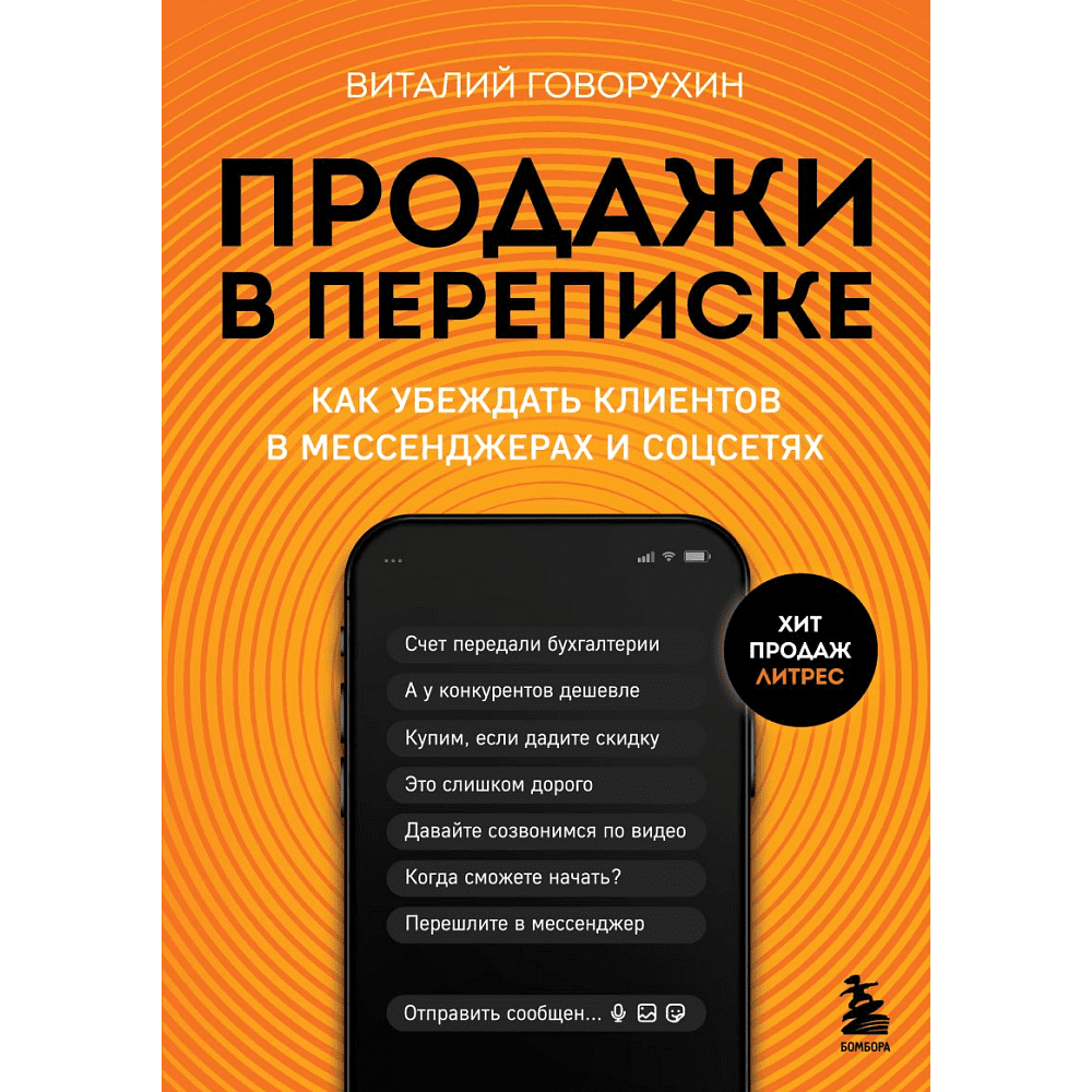 Книга "Продажи в переписке. Как убеждать клиентов в мессенджерах и соцсетях", Виталий Говорухин