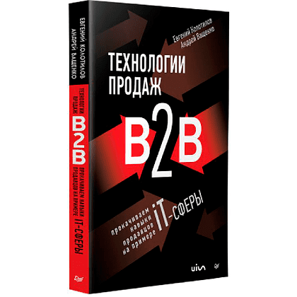 Книга "Технологии продаж B2B. Прокачиваем навыки продавцов на примере IT-сферы", Андрей Ващенко, Евгений Колотилов