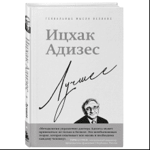 Книга "Ицхак Адизес. Лучшее"
