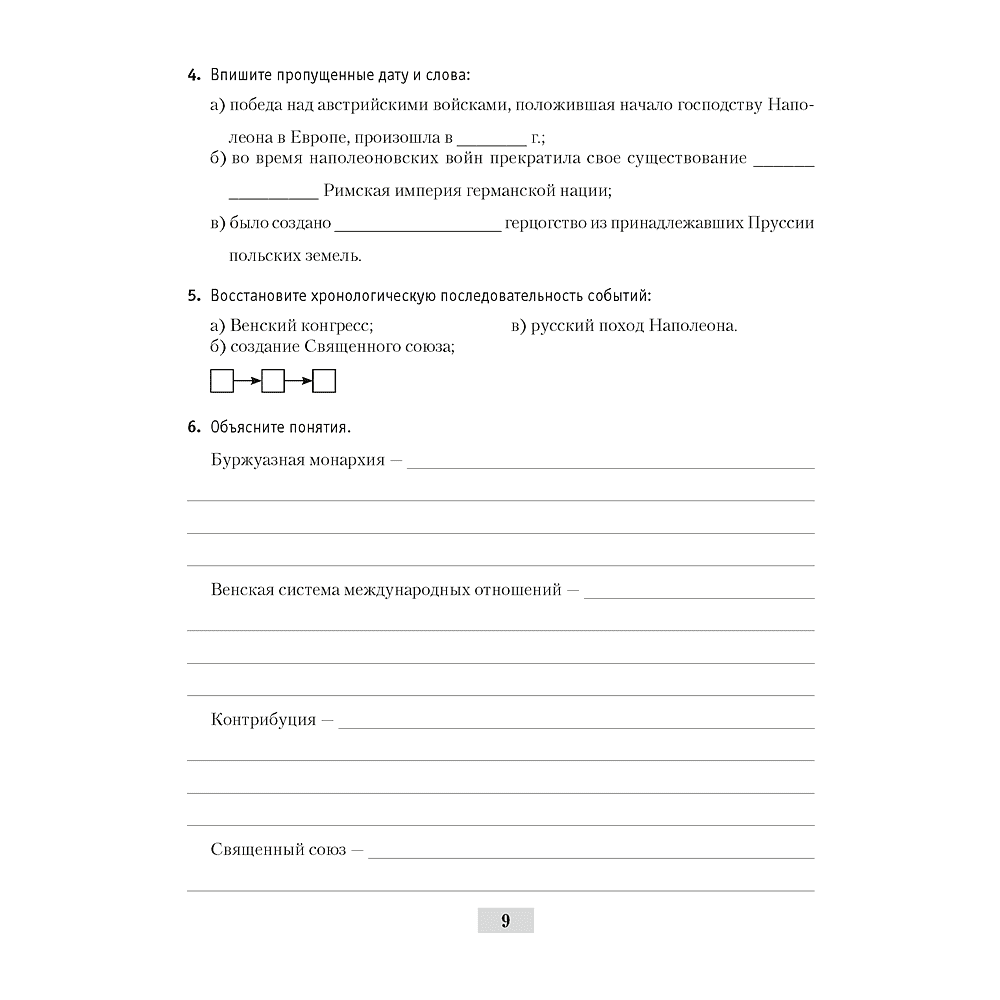 История всемирная (XIX – начало XX в.). 8 класс. Рабочая тетрадь, Кошелев В.С.,Кошелева Н.В., Байдакова Н.В., -50% - 8