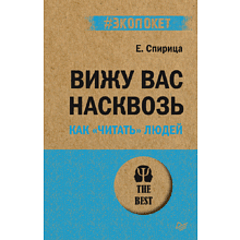 Книга "Вижу вас насквозь. Как "читать" людей (#экопокет)"