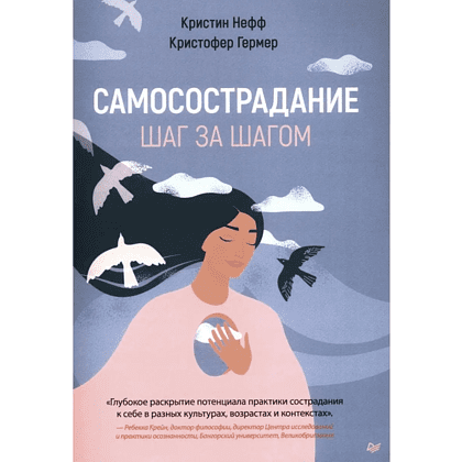 Книга "Самосострадание. Шаг за шагом", Кристин Нефф, Кристофер Гермер