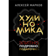 Книга "Хулиномика. Элитно, подробно, подарочно!"