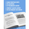 Книга "Аналитика для руководителей. Стратегия и развитие бизнеса на базе данных, а не на интуиции", Николай Валиотти - 6