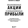 Книга "Обыкновенные акции и необыкновенные прибыли. Фундаментальные принципы долгосрочного инвестирования", Филипп А. Фишер - 9