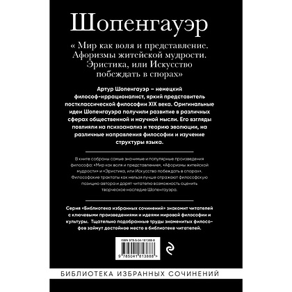 Книга "Мир как воля и представление. Афоризмы житейской мудрости. Эристика, или Искусство побеждать в спорах", Артур Шопенгауэр - 2