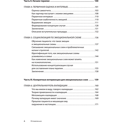 Книга "Терапия эмоциональных схем", Роберт Лихи - 3