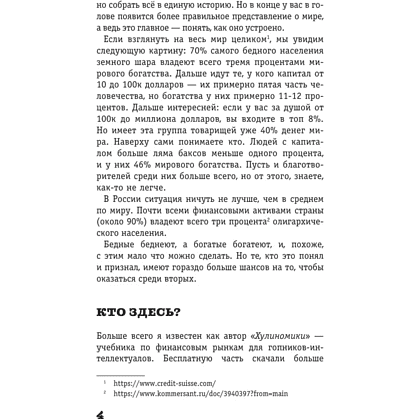 Книга "Жлобология 2.4. Откуда берутся деньги и почему не у меня", Алексей Марков - 4